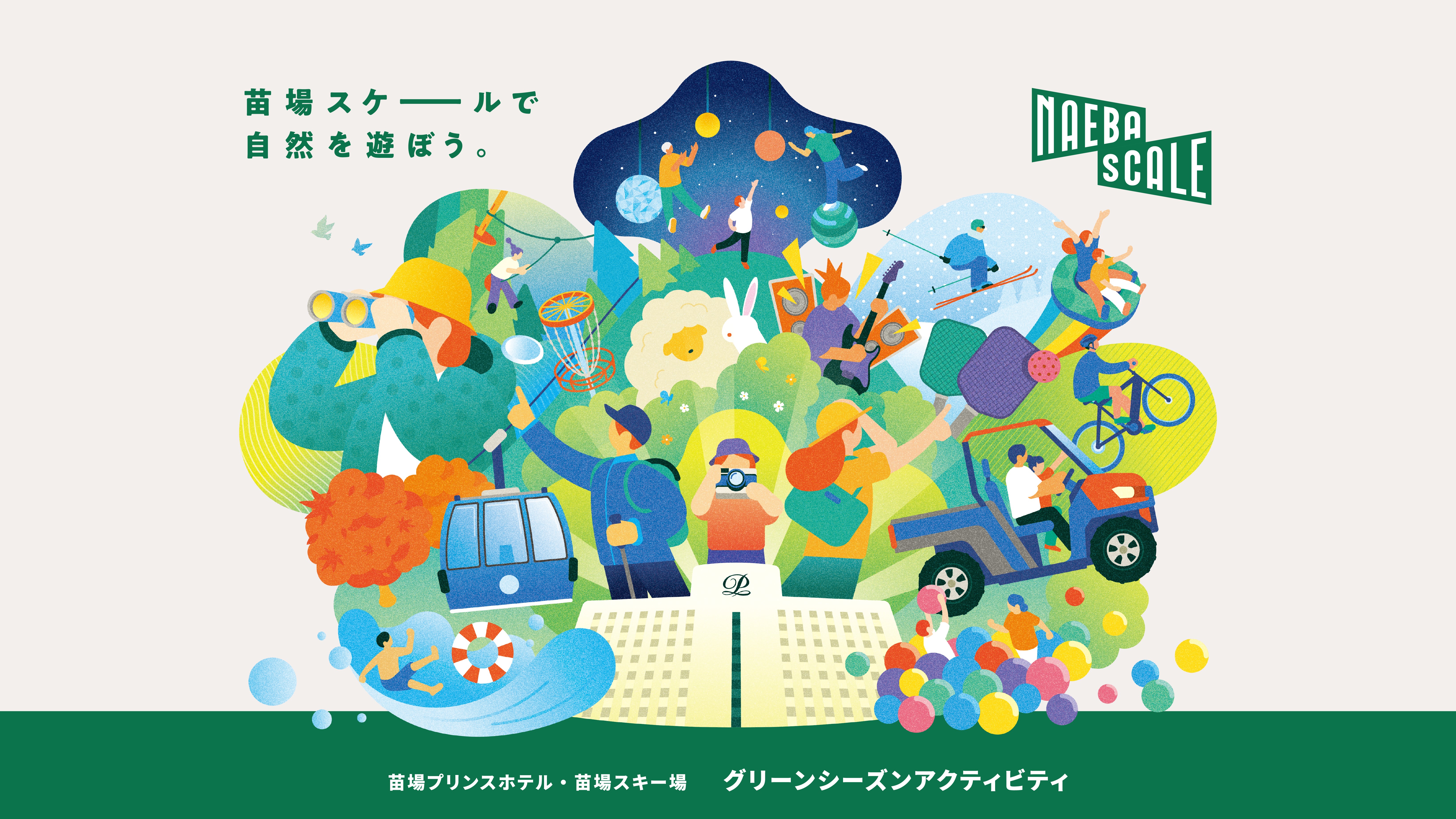 苗場スケールで自然を遊ぼう。
