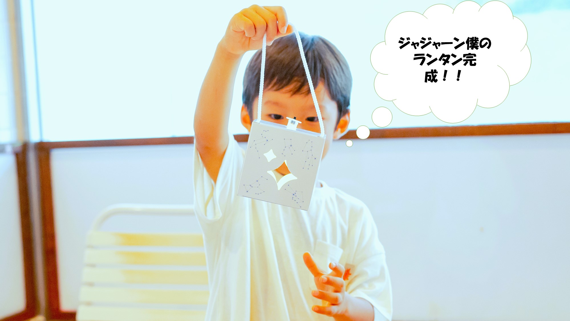 ジャジャーン！見て見て！僕が作った世界にひとつのランタンが完成したよ！③