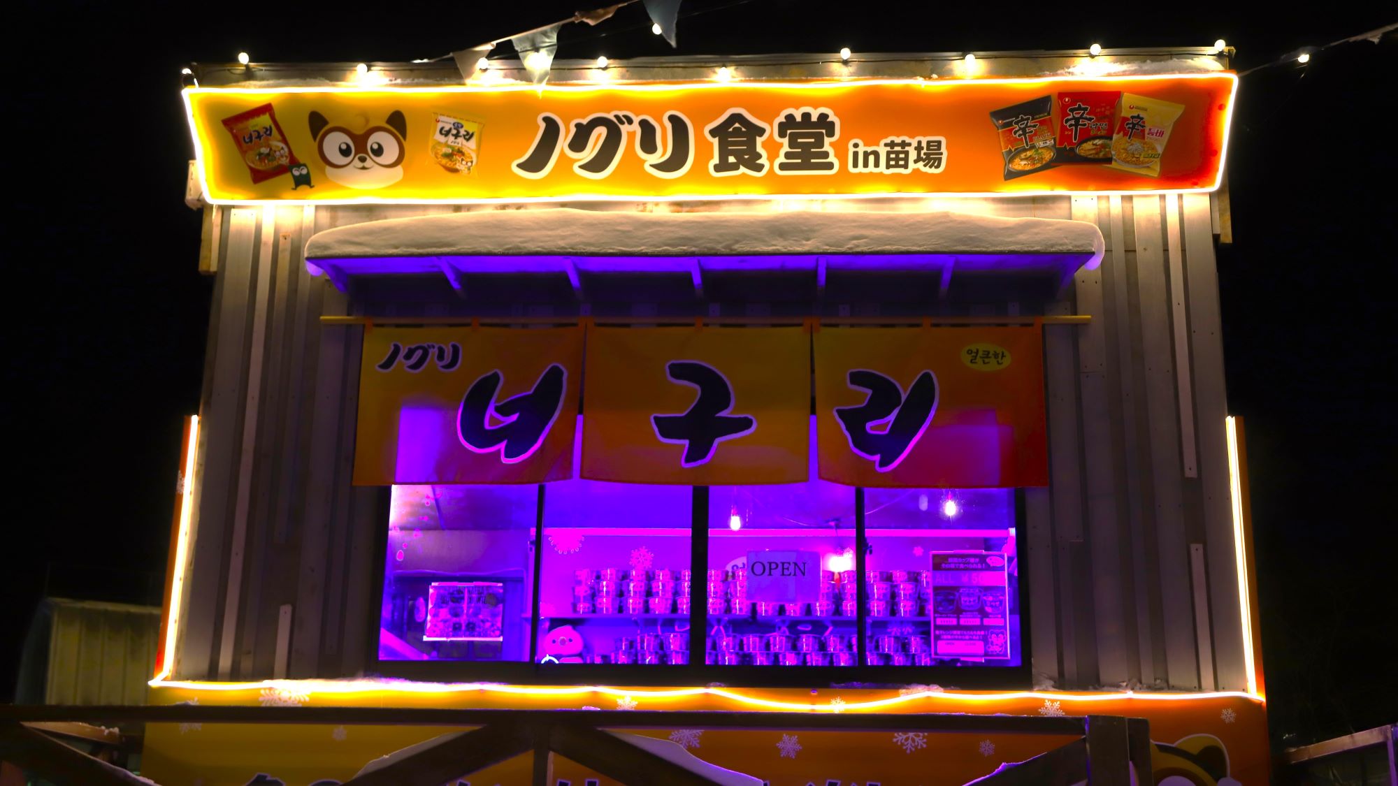 滑った後は、音と辛味のセッション！熱々のノグリラーメンを仲間と囲んで、苗場の夜を最高に盛り上げよう。