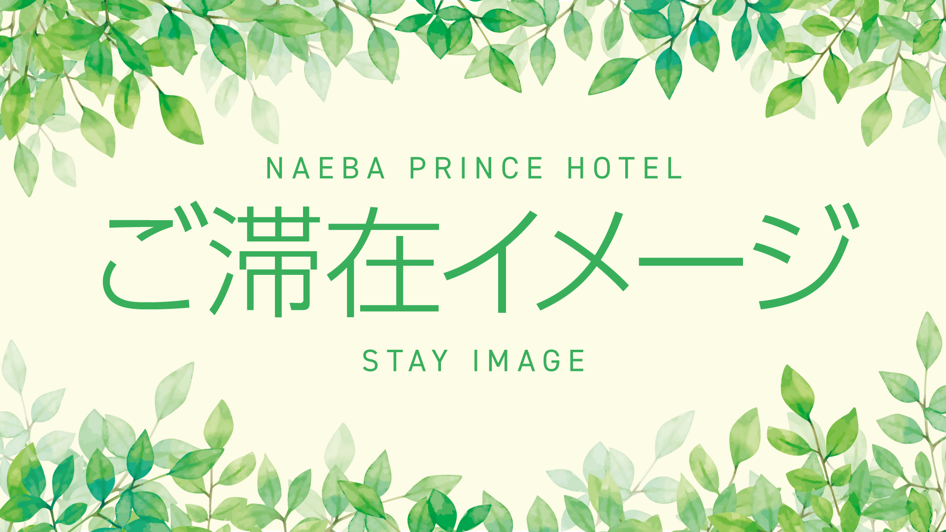 ご滞在イメージ②