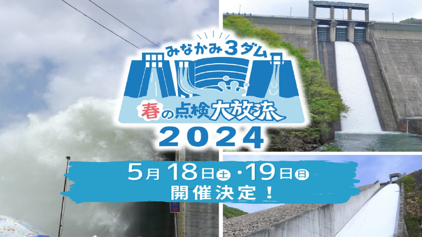 矢木沢ダム 限定放流「優先入場券」付★みなかみ3ダム 春の点検大放流　1泊2食プラン