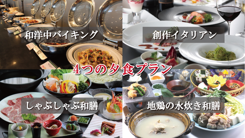ご夕食は4つのプランをご用意しております。シーンに合わせてご宿泊プランをお選びください。