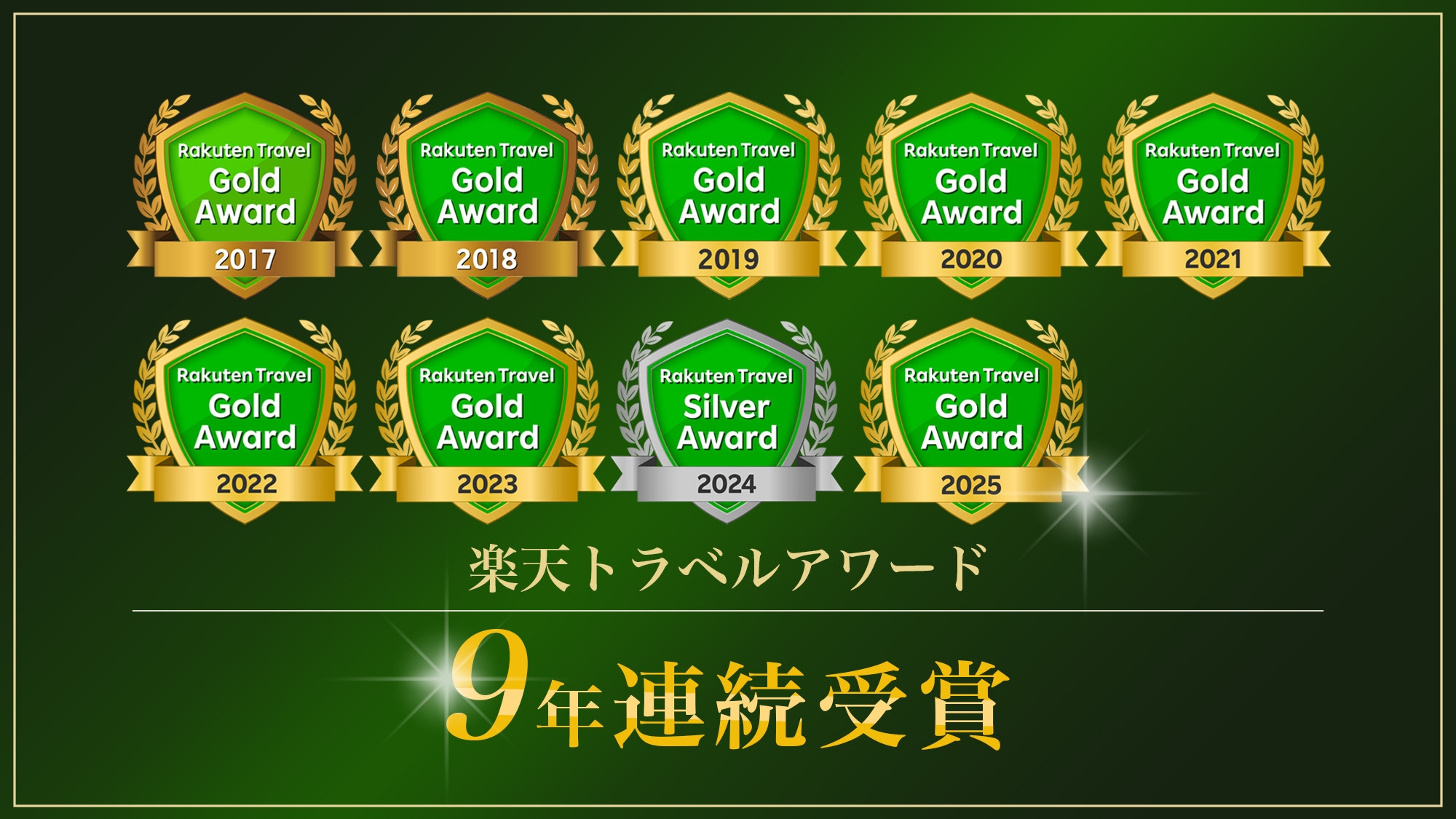 【楽天トラベルゴールドアワード2025】アワード9年連続受賞記念！天然温泉＆朝食無料☆ポイント3倍