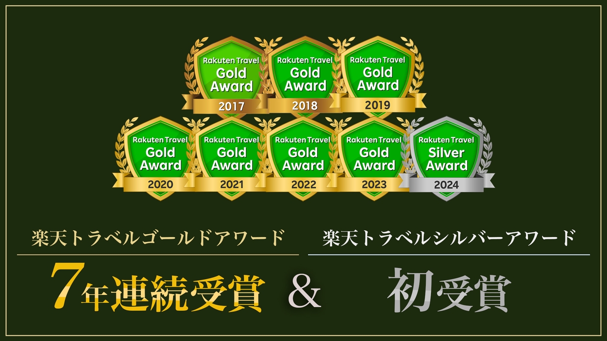 【シルバーアワード2024】受賞記念！天然温泉＆朝食無料のスタンダードプランが＜楽天ポイント3倍＞
