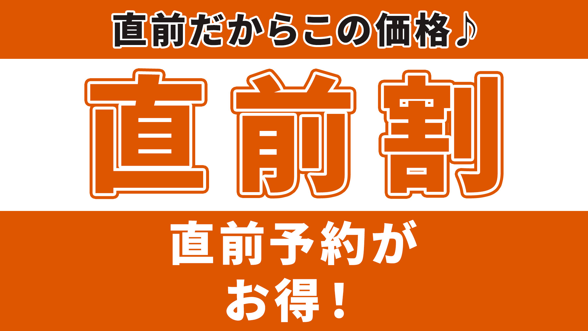 【直前割】当日だけのお得なプライス！当日のご予約限定！！（チェックインは24時まで）＜素泊まり＞