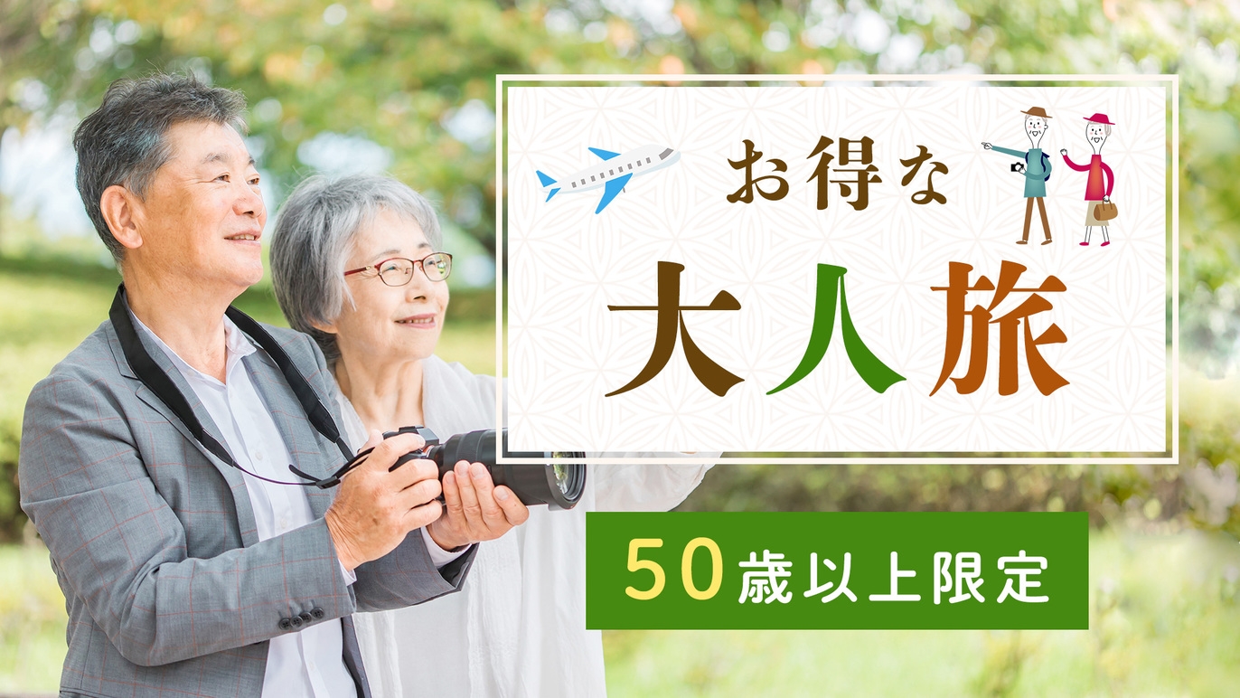 【50歳以上の方限定！】美味しい夕朝食★鹿児島の天然水プレゼント♪＜2食付＞