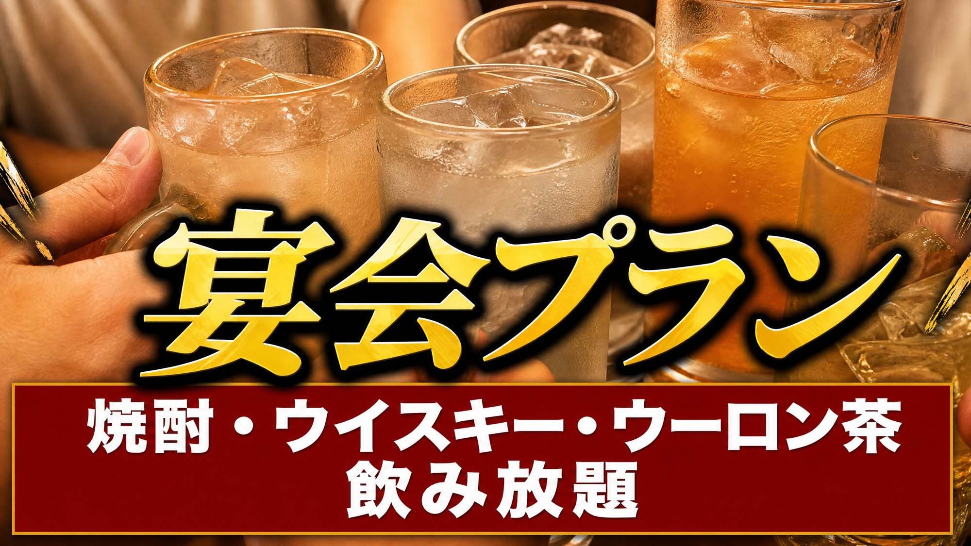 【宴会プラン】焼酎・ウイスキー・ウーロン茶飲み放題付★温泉に入った後は楽しく宴会♪