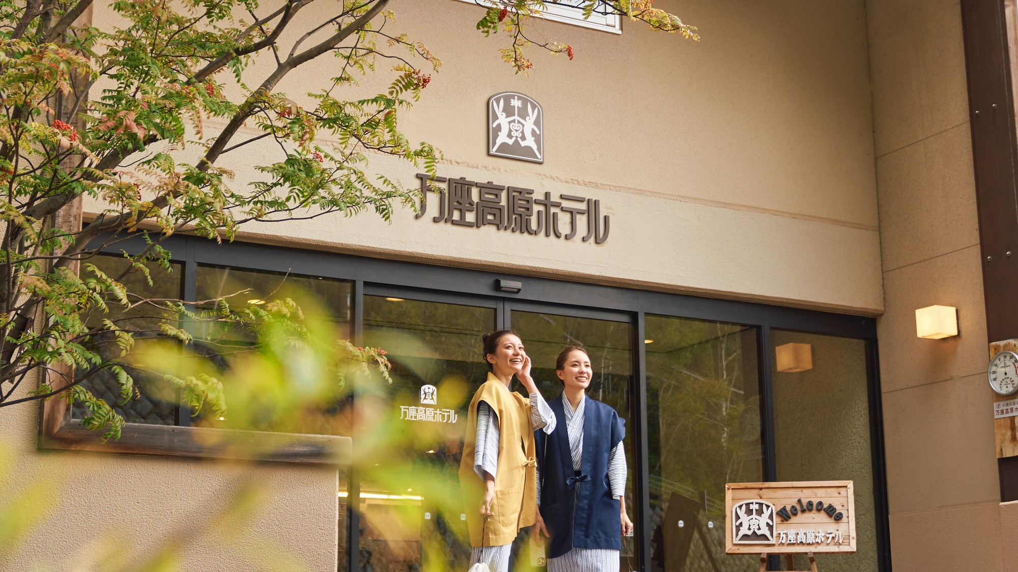 当ホテルご宿泊で姉妹館「万座高原ホテル」の温泉もご利用いただけます。