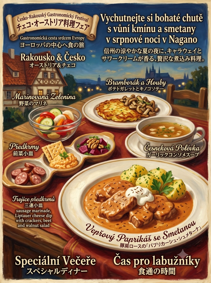 8月15日開催【古都の美食を巡るオーストリア＆チェコ・伝統煮込みフェア】 ドナウの風と古都のぬくもり