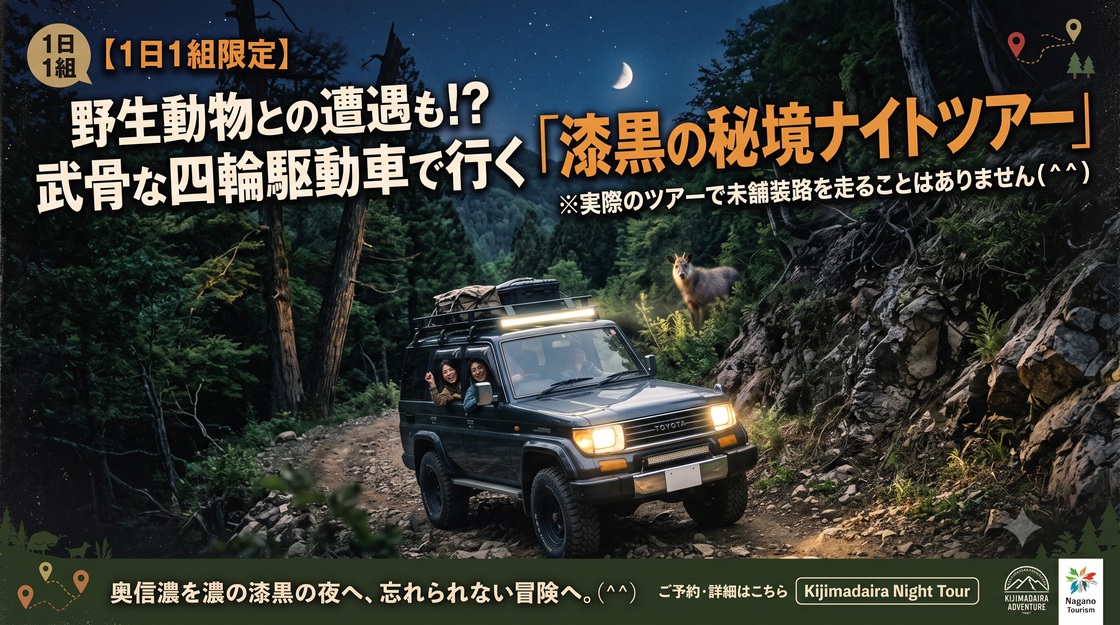 【1日1組限定】野生動物との遭遇も！？武骨な四輪駆動車で行く「漆黒の秘境ナイトツアー」2食付き