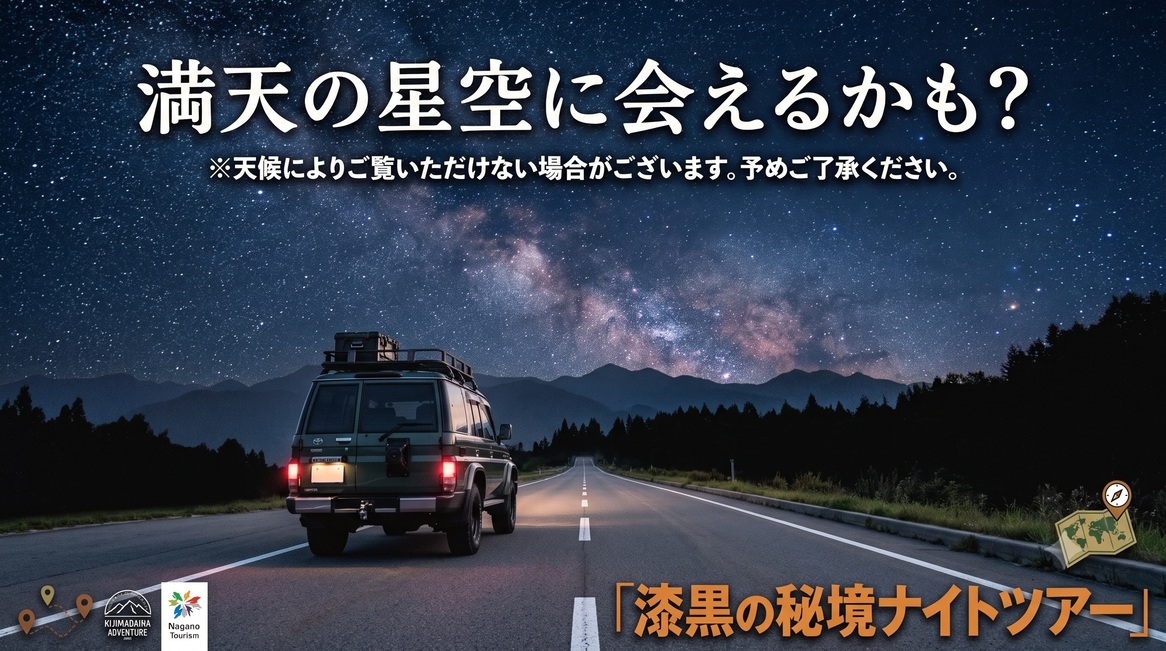 【1日1組限定】野生動物との遭遇も！？武骨な四輪駆動車で行く「漆黒の秘境ナイトツアー」2食付き