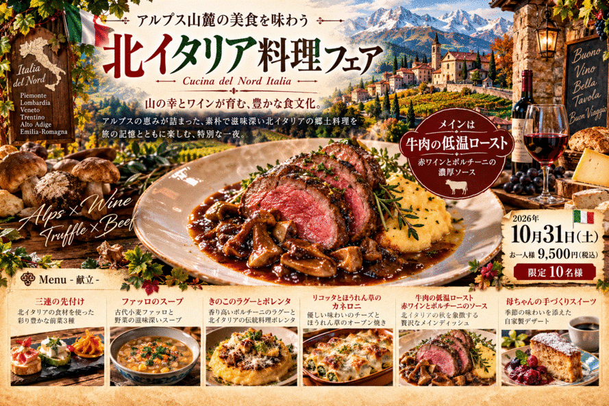 晩秋の北イタリア料理フェア 〜アルプス山麓のあったか食卓〜