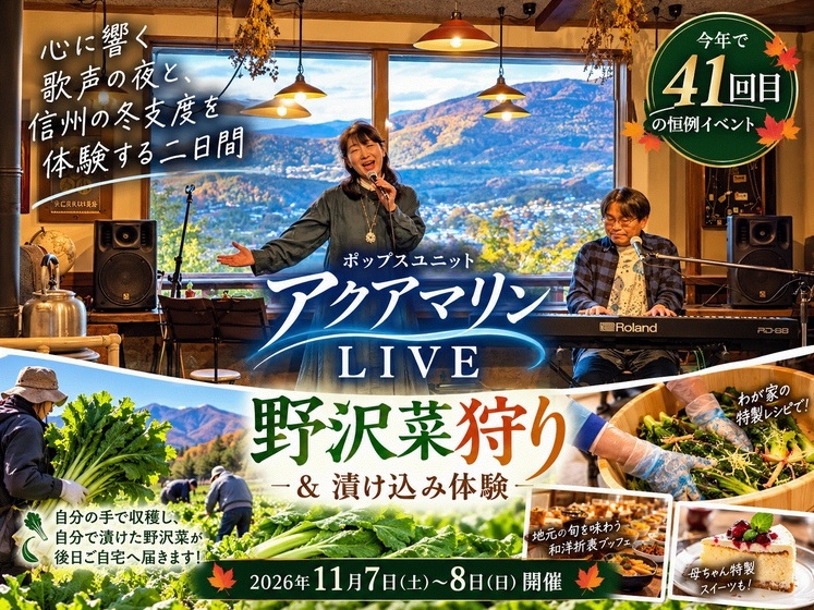 【アクアマリン・ライブ ＆ 秘伝の野沢菜漬け体験】