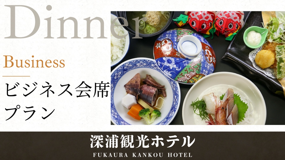 【ビジネス2食付】出張でもしっかり食べたい方へ！地元食材を使った和会席プラン