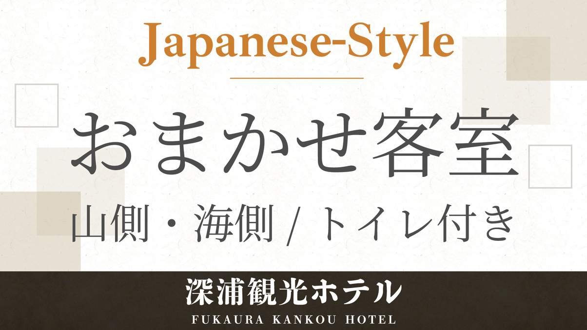 【おまかせ和室】禁煙／トイレ付（1〜5名）
