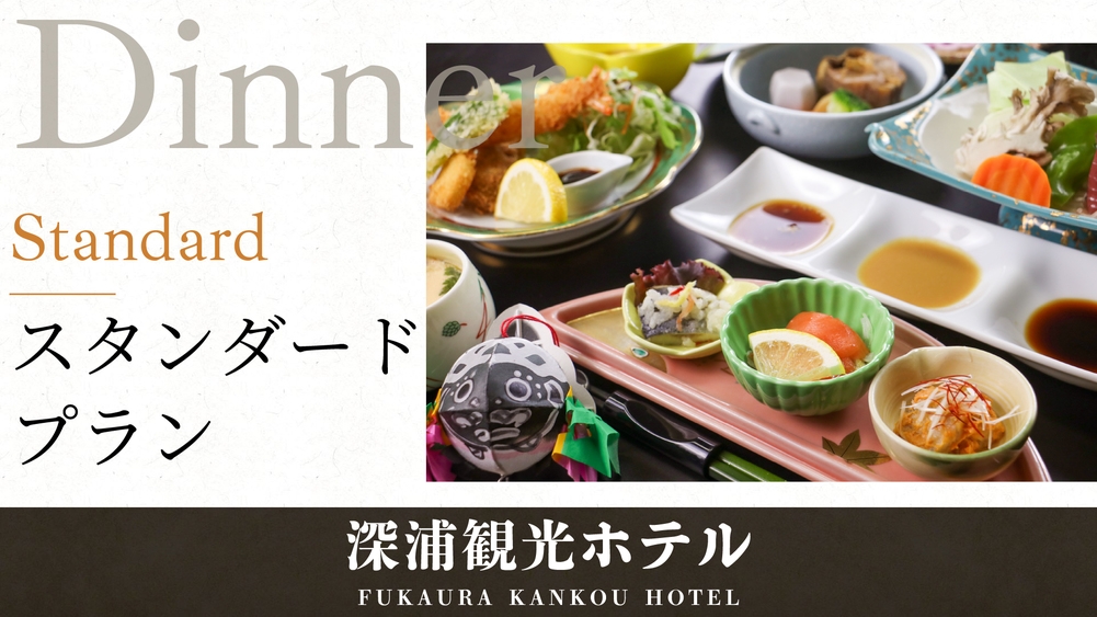 【スタンダード】新鮮な津軽の幸に舌鼓♪深浦の旬魚と地元食材を楽しむ海鮮会席プラン