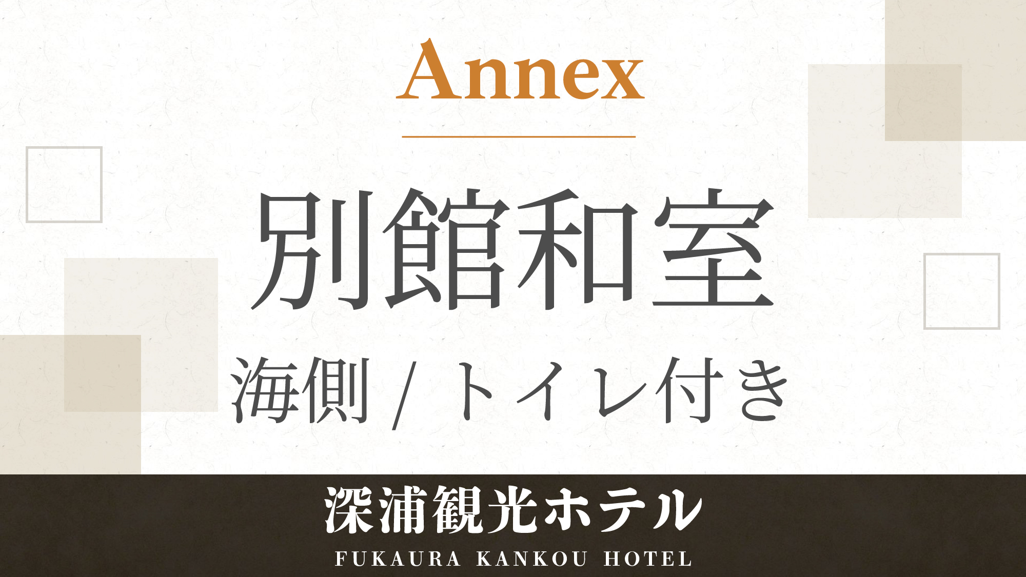 #【別館】海側和室