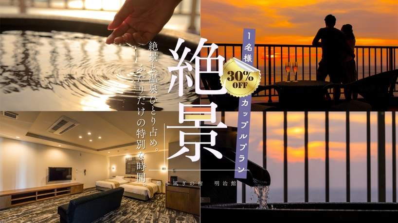 【1名様30％OFF★カップルプラン】絶景の最上階！露天風呂付き特別室◆伊豆2大グルメ会席◆