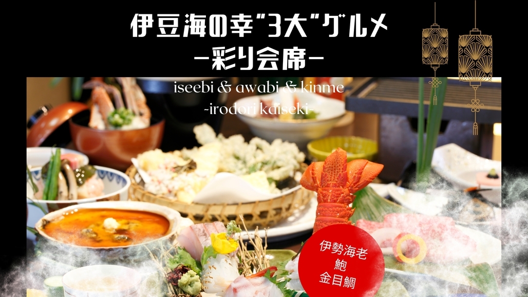 【さき楽30】30日前予約がお得（2，200円引）3大グルメ◆伊勢海老＋鮑＋金目鯛◆彩り会席プラン
