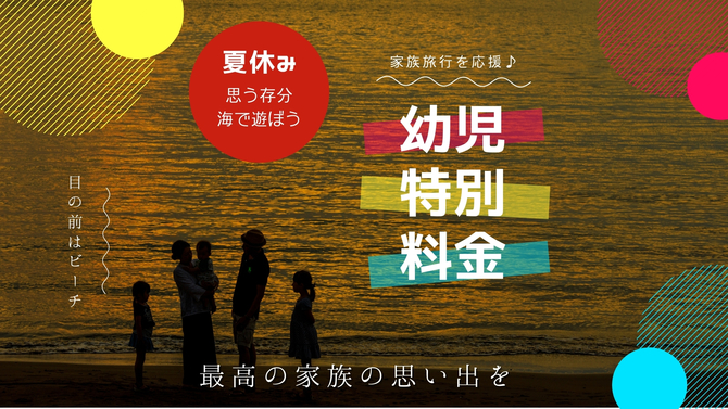 ■夏休み・海辺の宿にGO■＜幼児は特別料金＞〜お部屋から水着でビーチへOK〜【夕凪会席プラン】