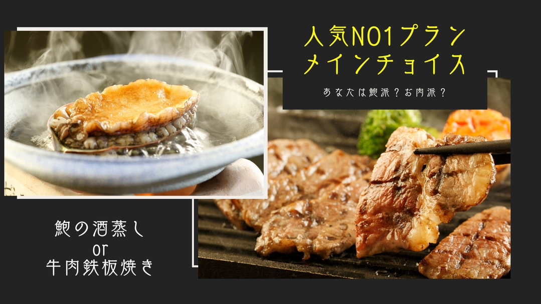 【選べるメインでお得♪】＜夕食は甘味バイキング＞「アワビ酒蒸し」OR「牛肉鉄板焼き」チョイスプラン