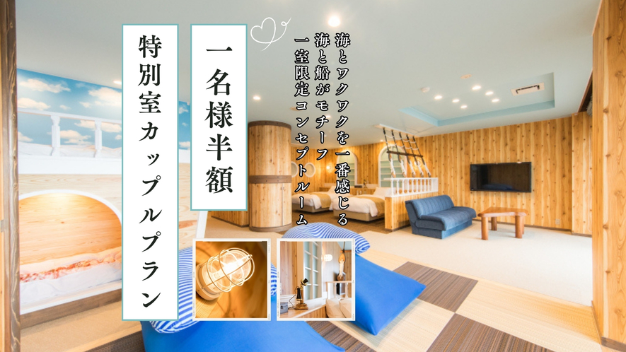 【1名様半額★カップルプラン】1室限定！海と船がモチーフの特別室＜82平米＞◆伊豆2大グルメ会席◆