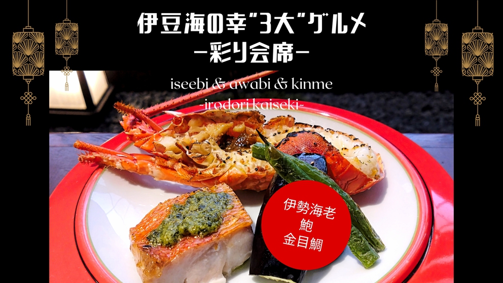 【楽天スーパーSALE】10％OFF！伊豆3大味覚＜伊勢海老＆地魚造り×鮑×金目鯛＞彩り会席プラン