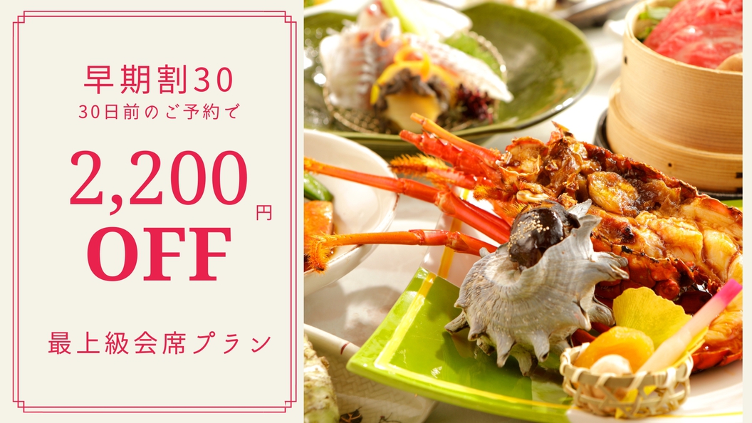【さき楽30】30日前予約がお得＜2，200円引＞◆特別室で過ごす◆伊勢海老と鮑の最上級会席プラン