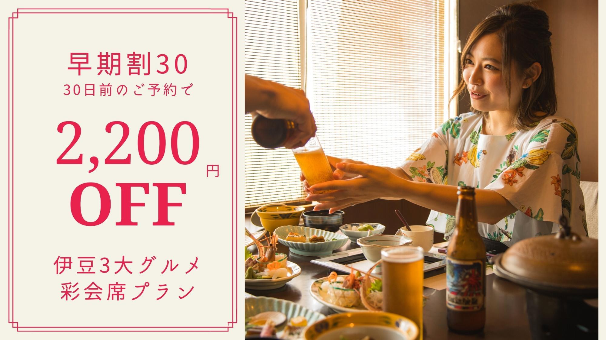 ★【さき楽30】スタンダード会席プランが30日前予約で2，200円引！全室オーシャンビューをお得に！