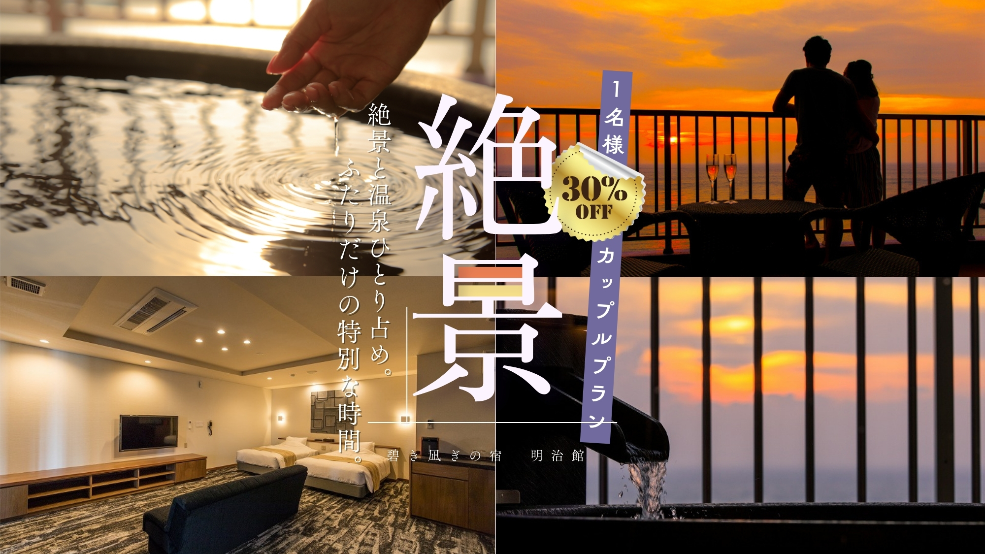 1名様30％OFFのカップルプラン（最上階！露天風呂付き特別室）22平米の広さの展望バルコニー付き！