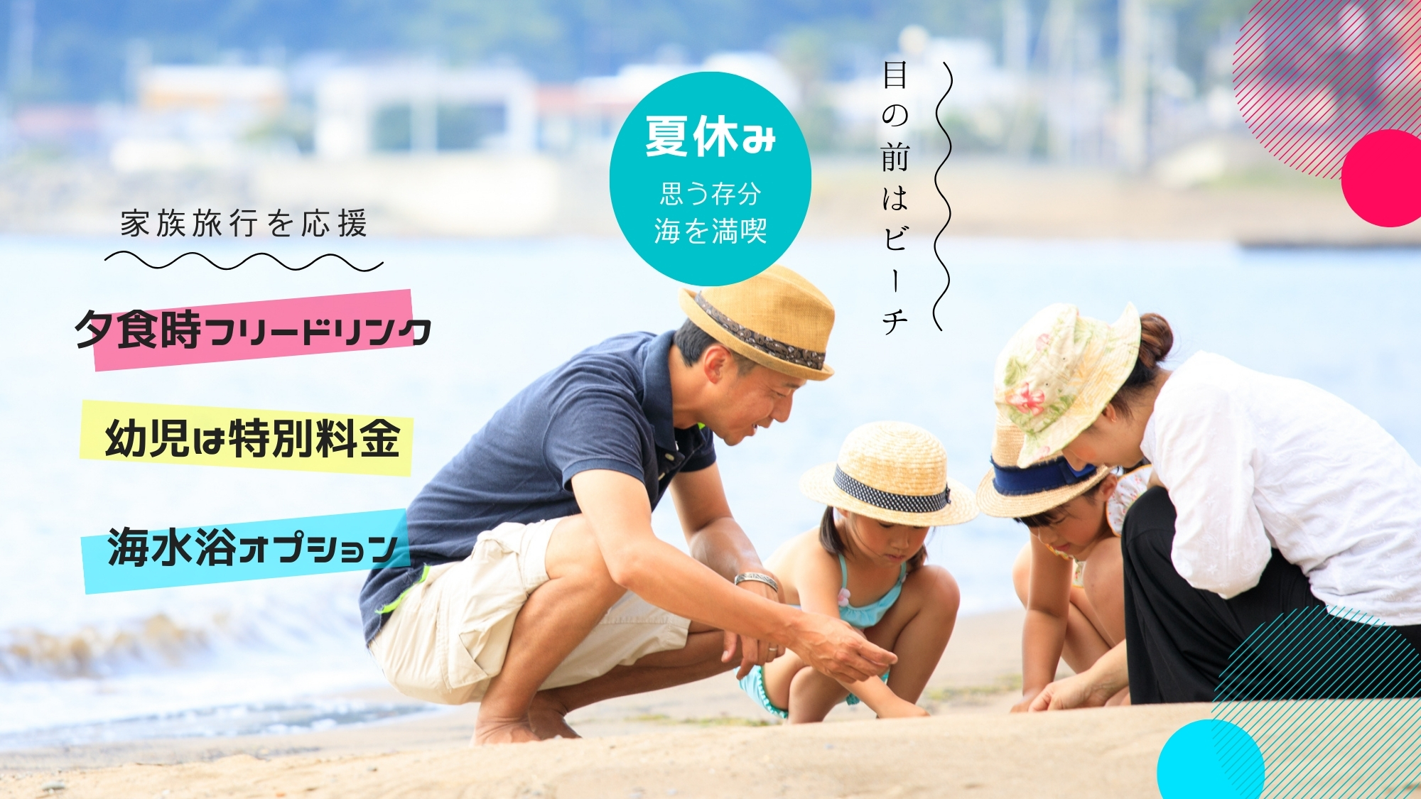 【夏休みプラン】目の前はビーチ！夕食時のフリードリンク！幼児は特別料金！思い出に残る夏の旅を応援！