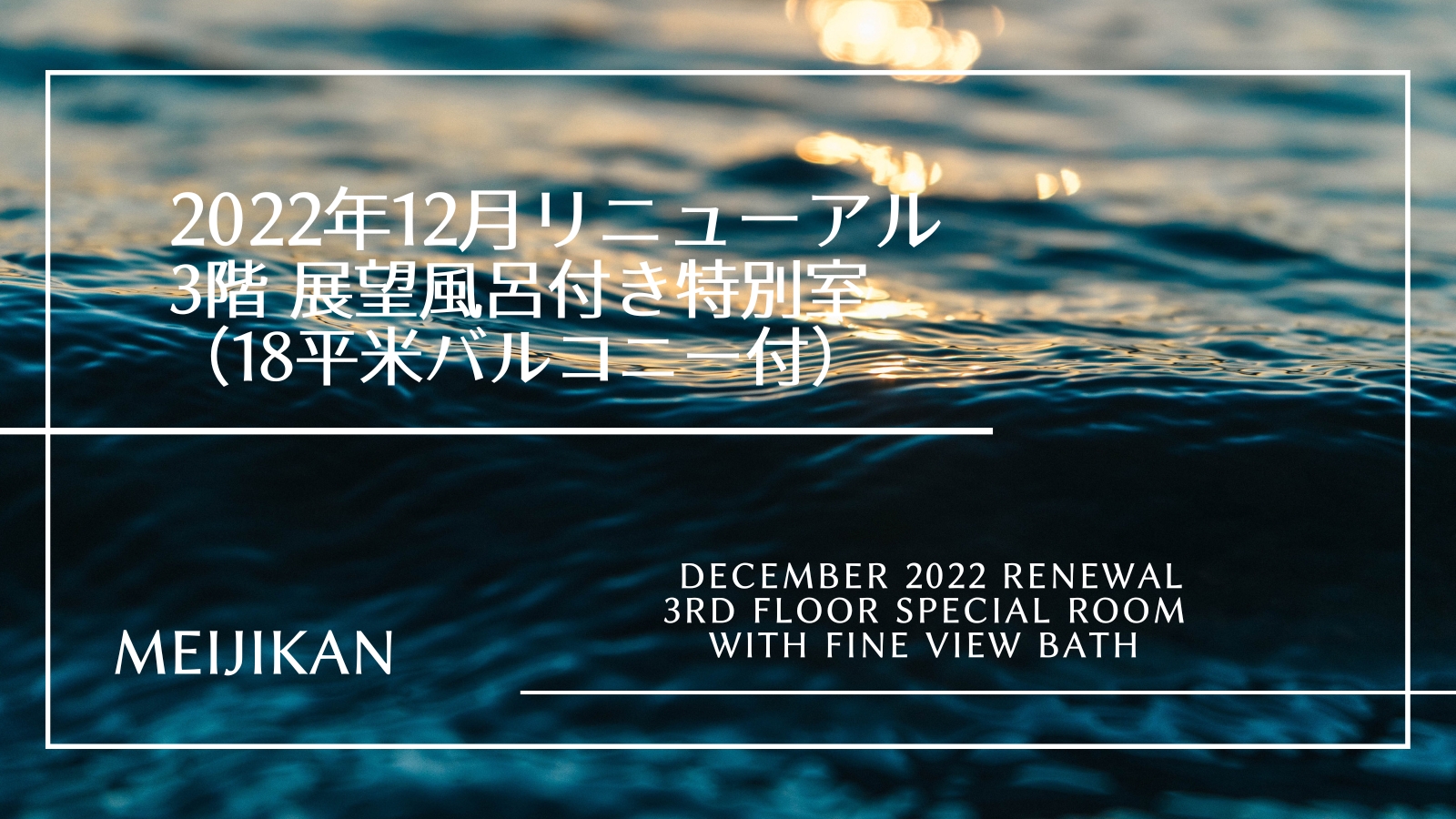 【2022年12月リニューアル】3階オーシャンビュー展望風呂き特別室