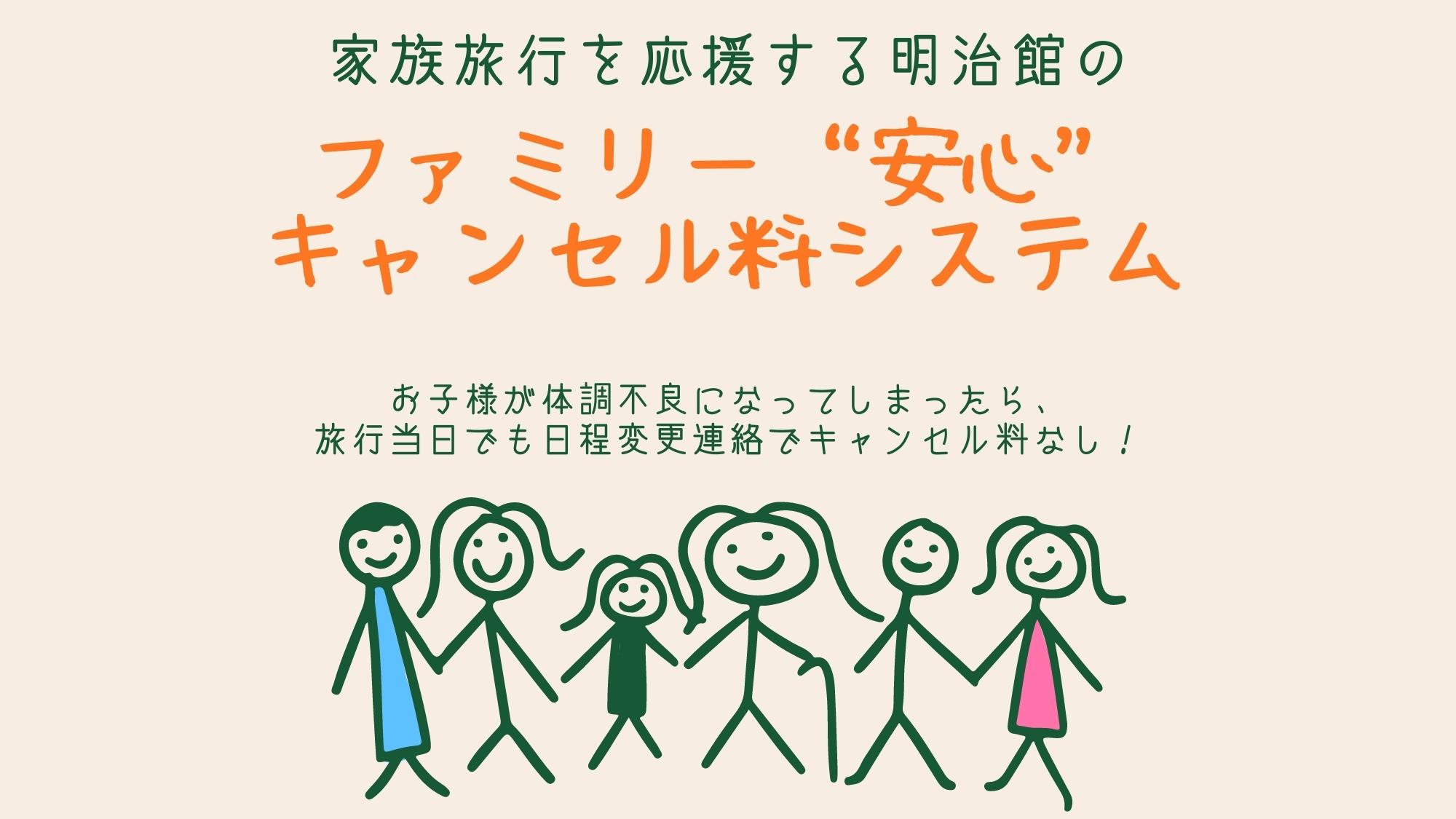 「ファミリー安心キャンセル料システム」