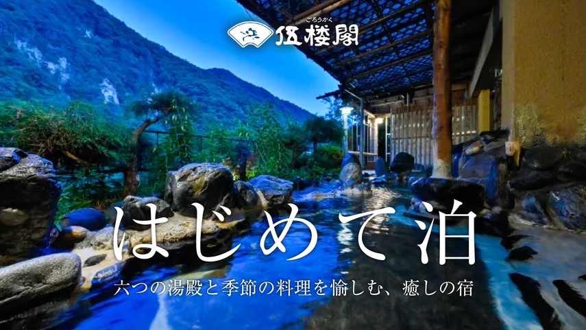 ★〈初めての方限定〉伍楼閣をちょこっと楽しめるプラン≪夕・朝食会場食≫
