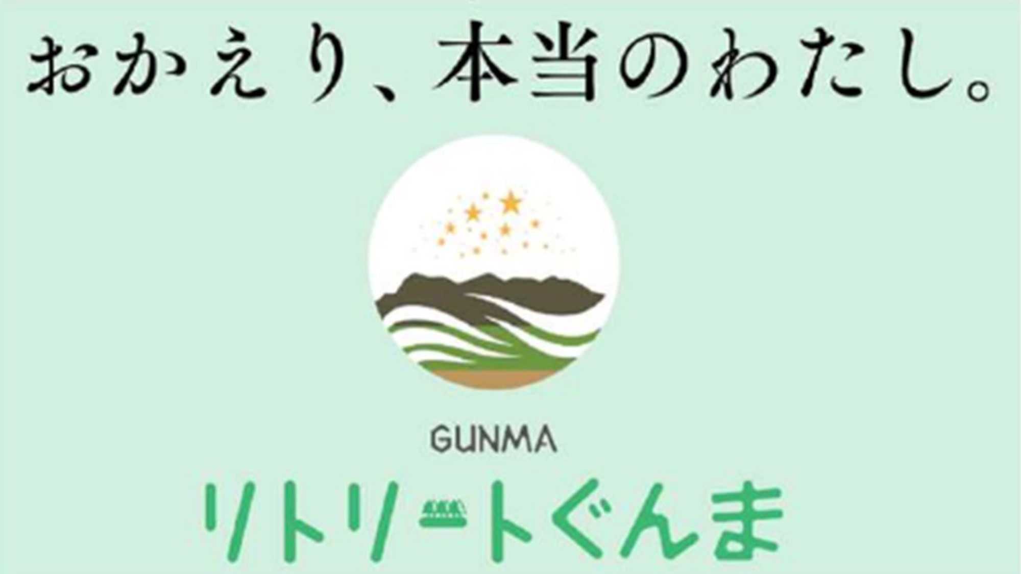 【リトリートぐんま】脱デジタル・自分自身を見つめなおす旅◆豊かな自然と温泉で心身ともにリフレッシュ