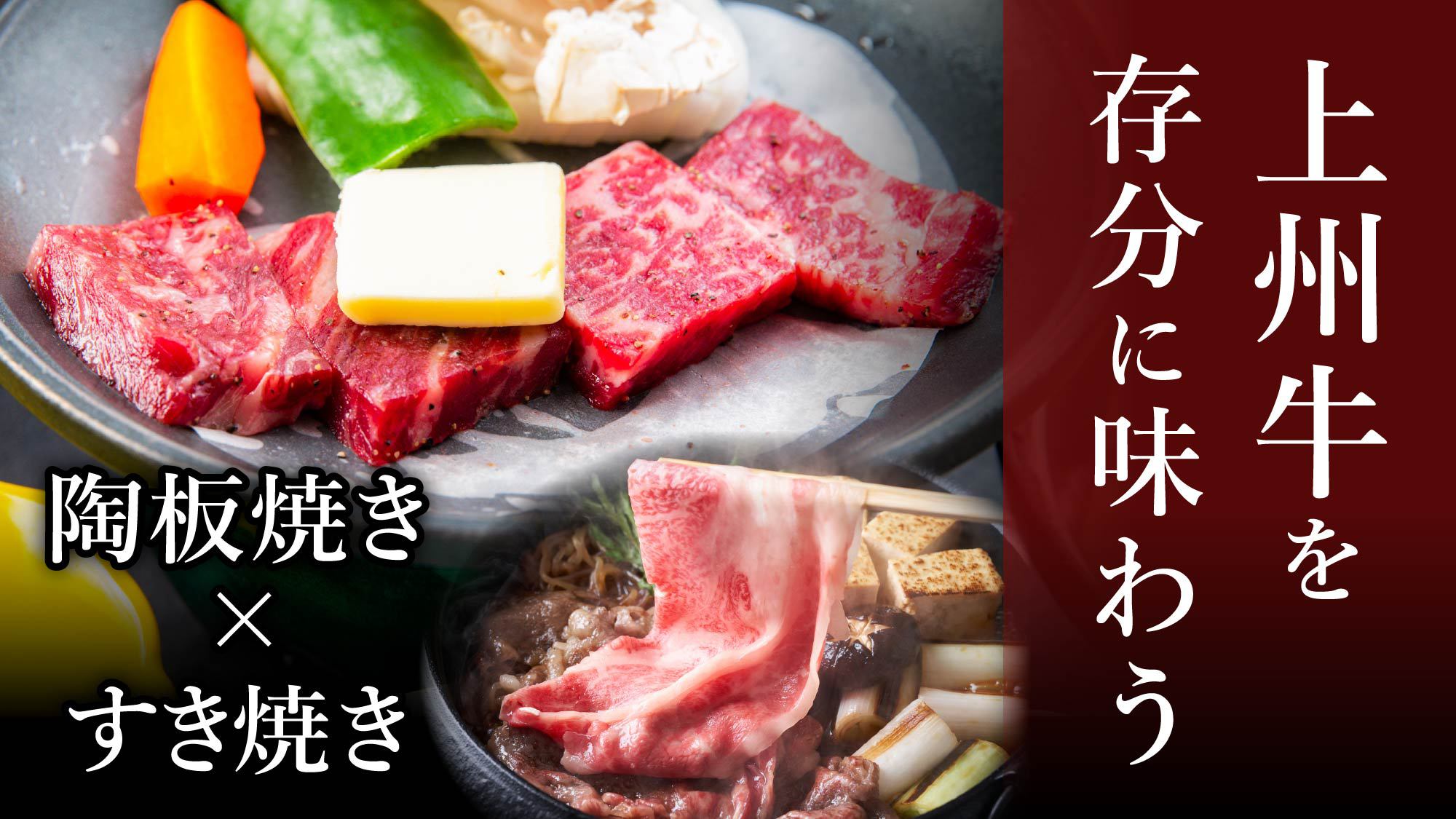 ★上州牛を存分に味わう【陶板焼き×すき焼き】牛牛づくしプラン