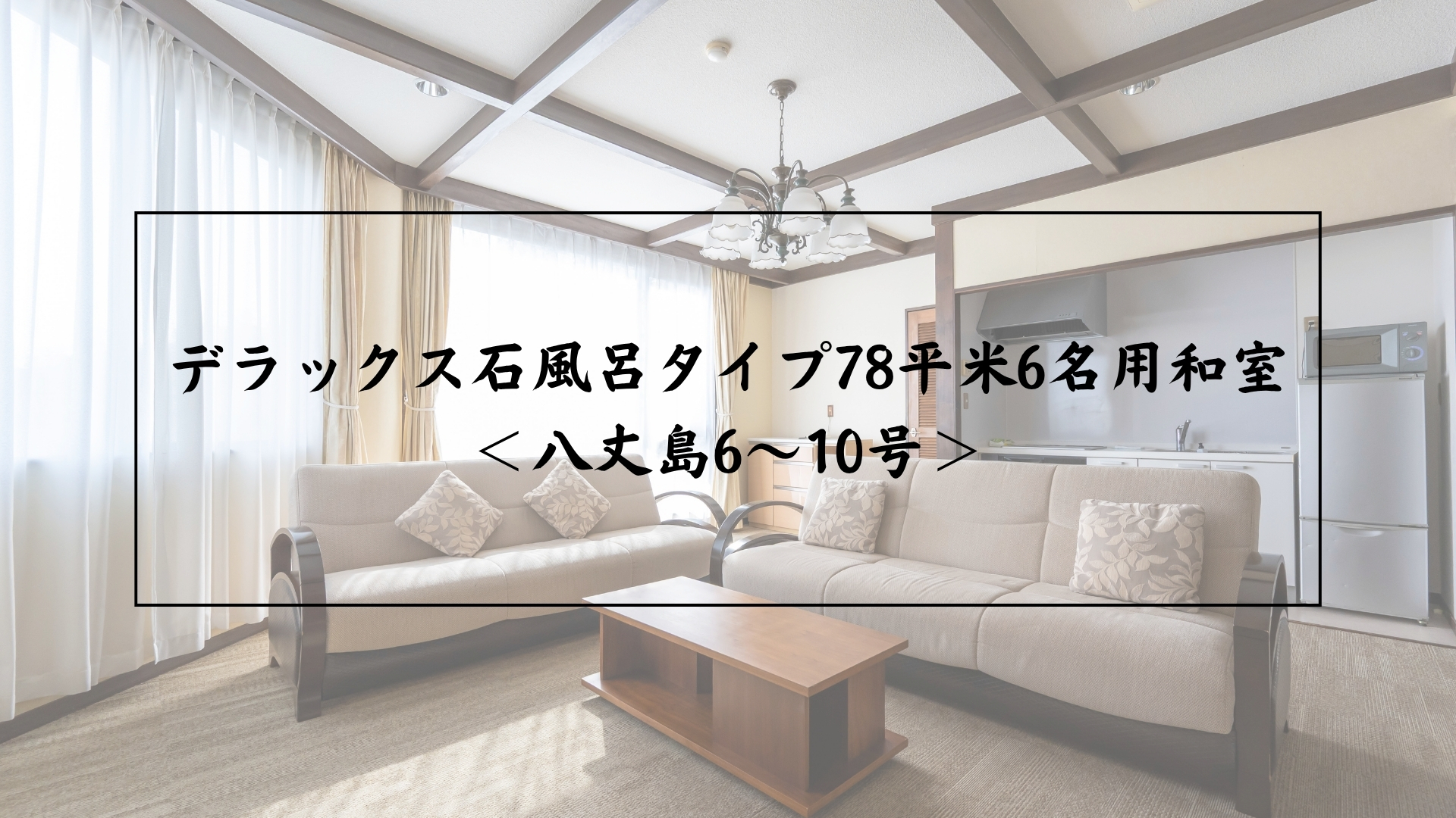 デラックス石風呂タイプ78平米6名用和室<八丈島6〜10号>