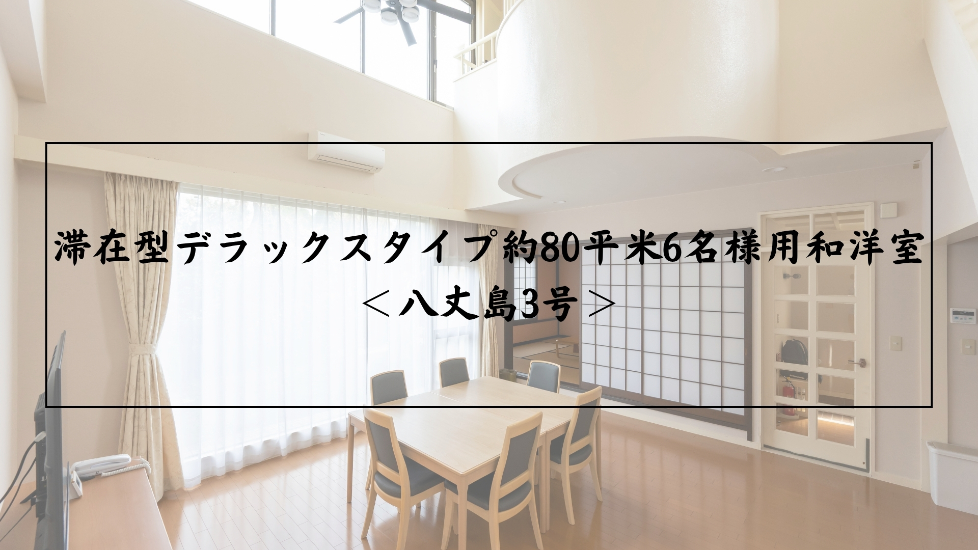 滞在型デラックスタイプ約80平米6名様用和洋室 ＜八丈島3号＞