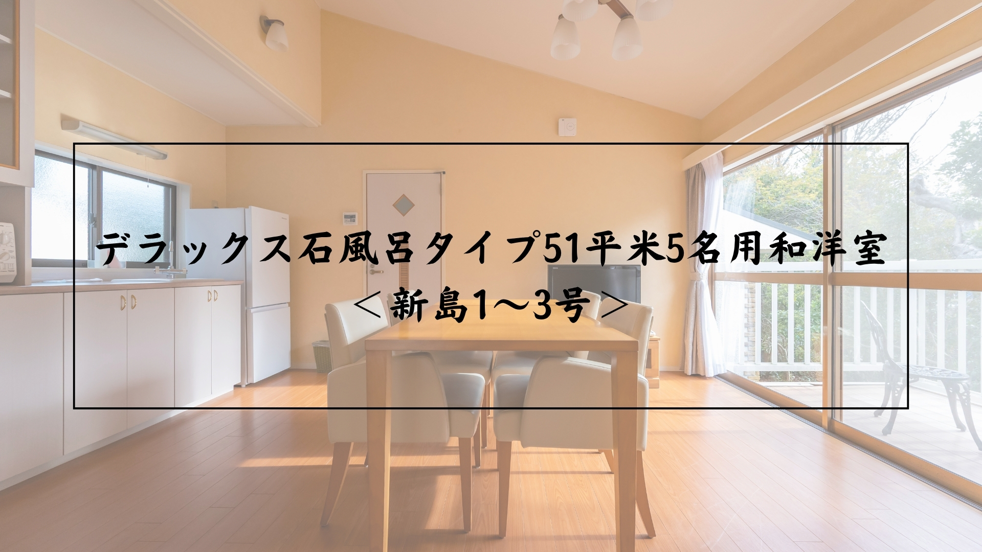 デラックス石風呂タイプ51平米5名用和洋室<新島1〜3号>