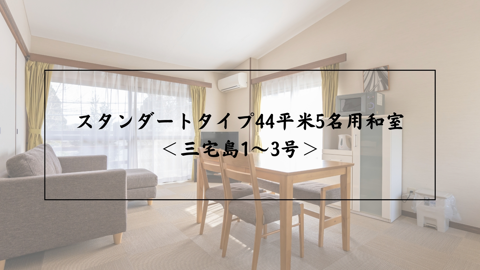 スタンダートタイプ44平米5名用和室 <三宅島1〜3号>
