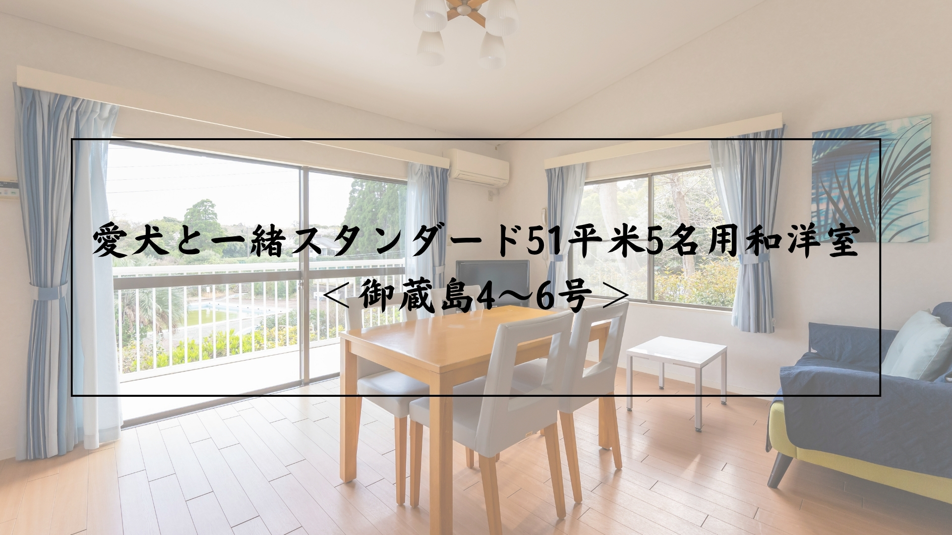 愛犬と一緒スタンダード51平米5名用和洋室 <御蔵島4〜6号>