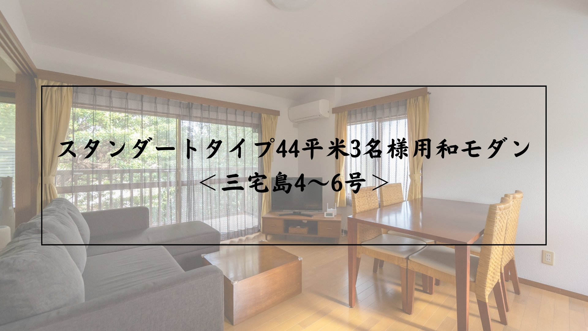 スタンダートタイプ44平米3名様用和モダン <三宅島4〜6号>
