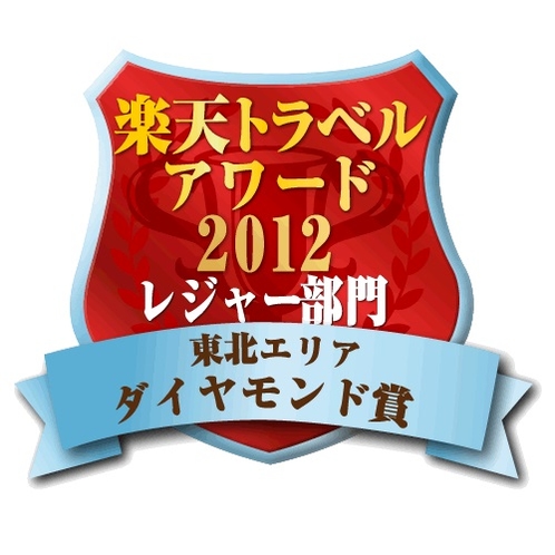 楽天トラベルアワード2012　レジャー部門　東北エリア　ダイヤモンド賞