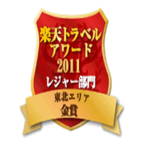 楽天トラベルアワード2011　レジャー部門　東北エリア　金賞