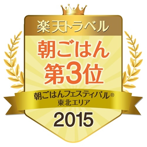 朝ごはんフェスティバル2015　東北エリア３位