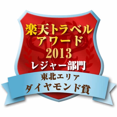 楽天トラベルアワード2013　レジャー部門　東北エリア　ダイヤモンド賞