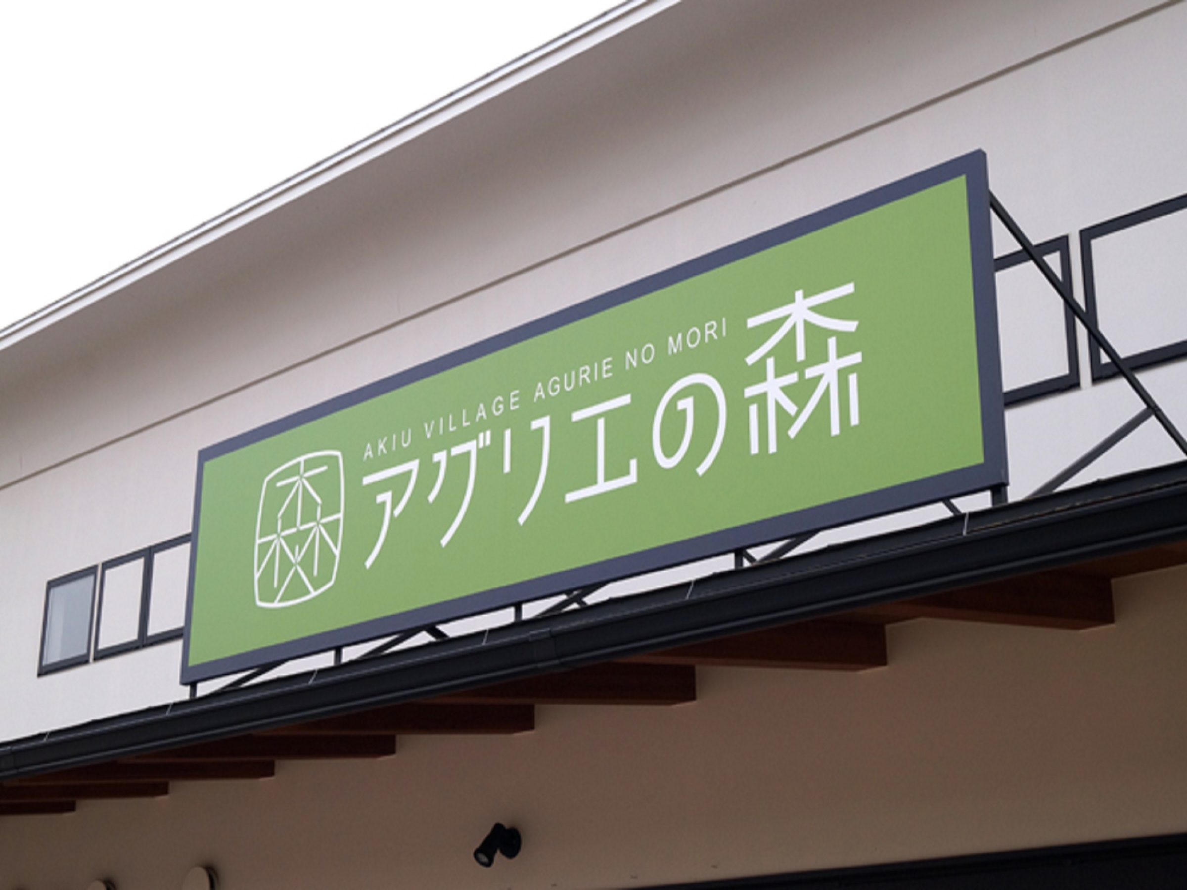 秋保ヴィレッジ「アグリエの森」 車で3分　営業時間 9:00～18:00