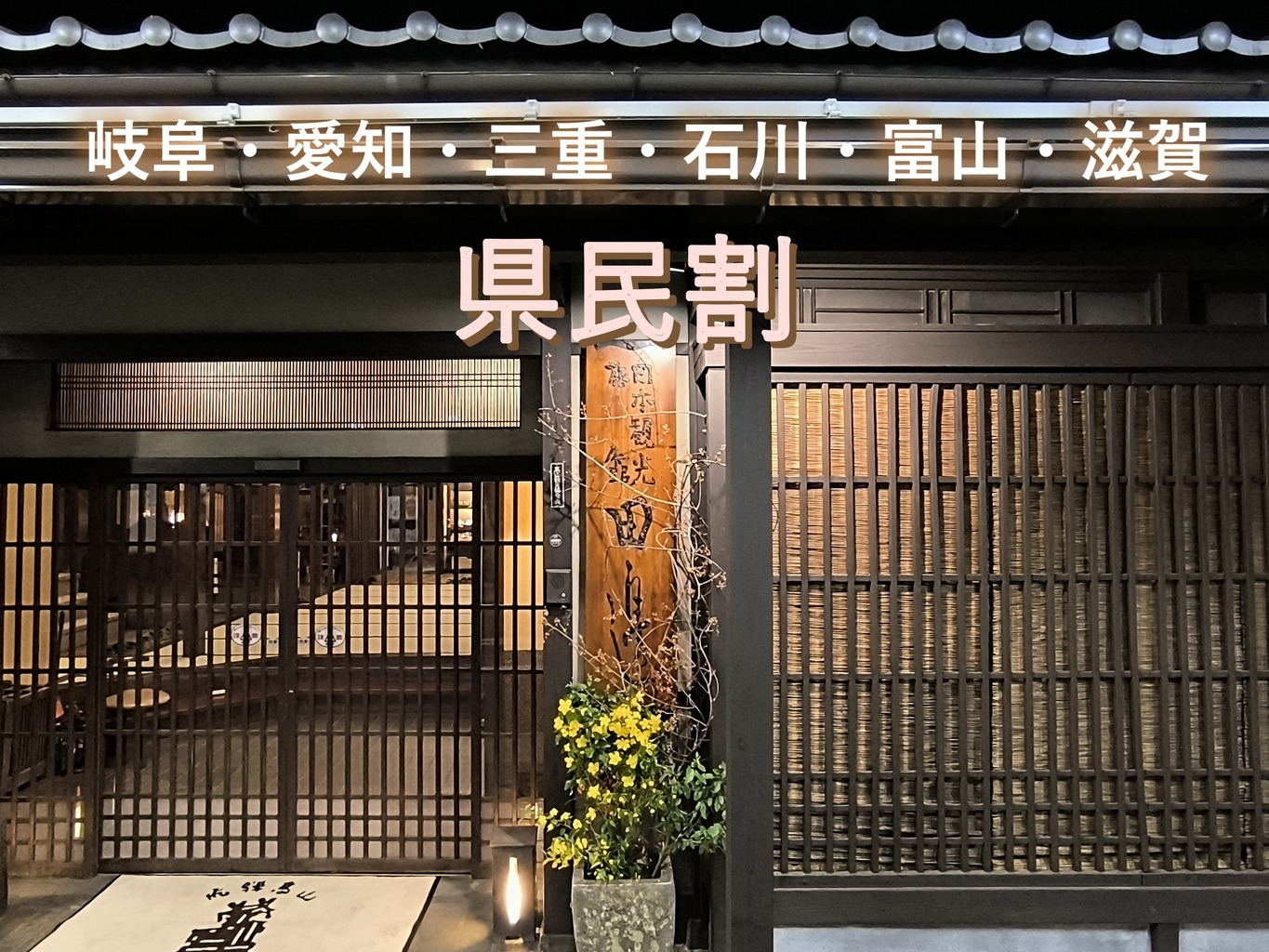 【県民割】【５％OFF】【石川・富山・岐阜・愛知・滋賀・三重】１泊２食スタンダード