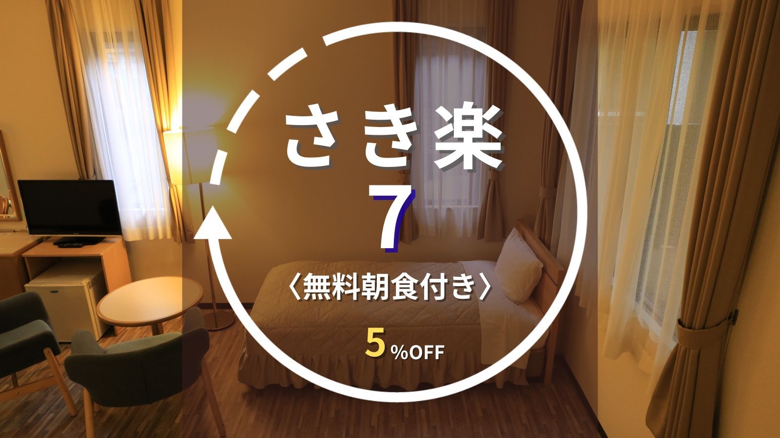 【さき楽7】7日前の早期予約で5％OFF◆尾張瀬戸駅8分／先着無料駐車場｜無料朝食付き