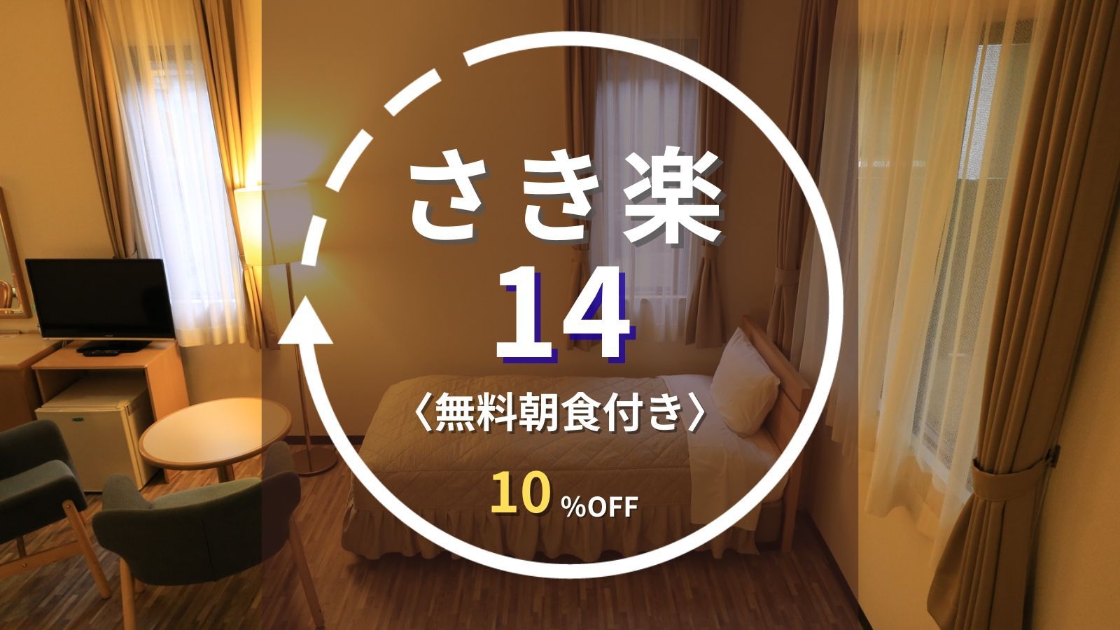 【さき楽14】14日前の早期予約で10％OFF◆尾張瀬戸駅8分／先着無料駐車場｜無料朝食付き